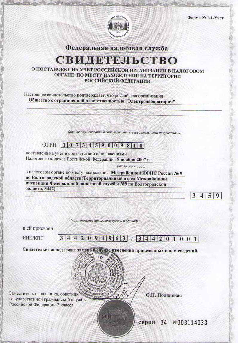 Свидетельство о постановке на учет в Российской Федерации в налоговом органе по месту нахождения на территории Российской Федерации